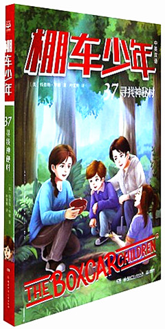《棚车少年.37,寻找神秘村(中英双语)》  中英双语版经典系列儿童文学小说