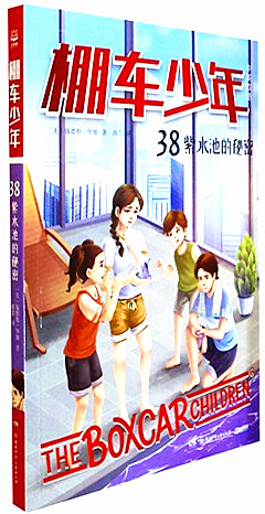 《棚车少年.38,紫水池的秘密(中英双语)》 中英双语版经典系列儿童文学小说