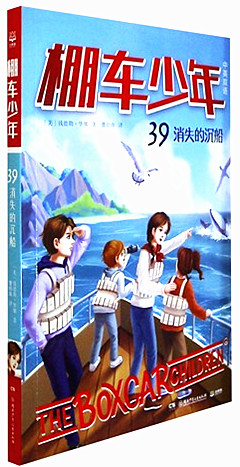 《棚车少年.39,消失的沉船(中英双语)》 中英双语版经典系列儿童文学小说