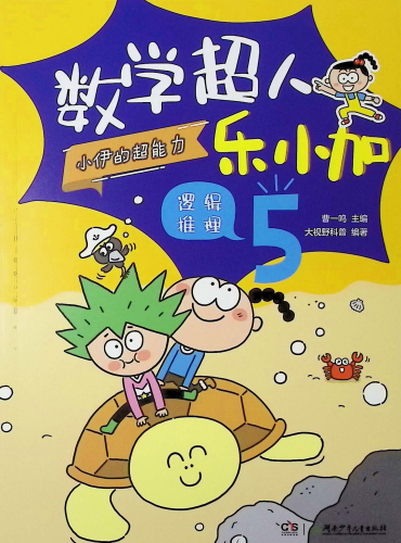 《数学超人乐小加.5,小伊的超能力· 逻辑推理》