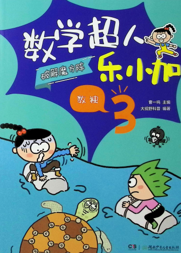 《数学超人乐小加.3,破解魔方阵· 数独》