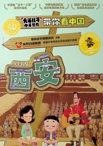 《新大头儿子和小头爸爸带你看中国.西安》    用图文并茂的形式带领小学生和家长开始别开生面的游学之旅   让孩子提前了解教材课文，赢在起跑线上