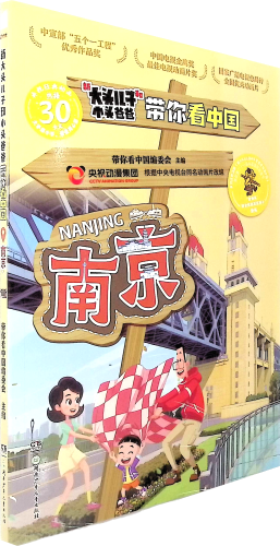 《新大头儿子和小头爸爸带你看中国.南京》用图文并茂的形式带领小学生和家长开始别开生面的游学之旅   让孩子提前了解教材课文，赢在起跑线上