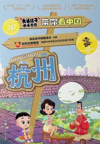 《新大头儿子和小头爸爸带你看中国.杭州》用图文并茂的形式带领小学生和家长开始别开生面的游学之旅   让孩子提前了解教材课文，赢在起跑线上