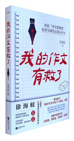 《我的作文有救了》    告别写作障碍，提升作文水平，赢得作文高分