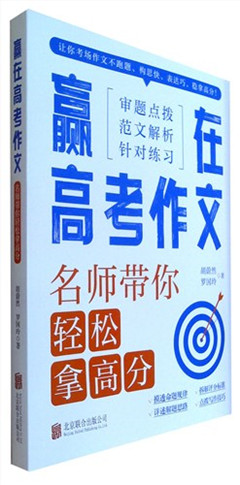 《赢在高考作文:名师带你轻松拿高分》