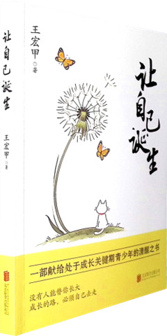 《让自己诞生》   全书以温暖而有力的叙事...越读越见高峰与深海，最终指向心灵的开阔与精神的成长