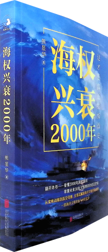 《海权兴衰2000年》     带你了解最具代表性的海战过程以及带来的深远影响