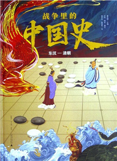 《战争里的中国史:东汉—清朝》