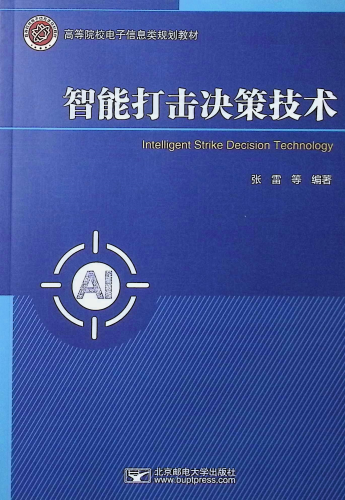 《智能打击决策技术》