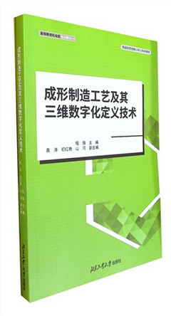 《成形制造工艺及其三维数字化定义技术》