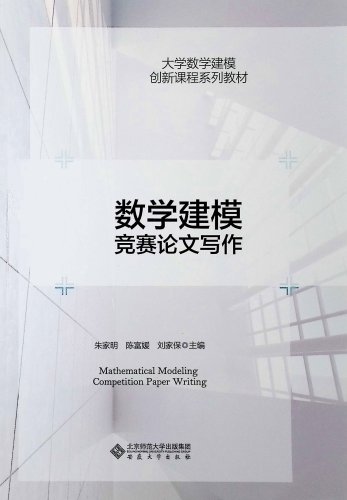 《数学建模竞赛论文写作》   围绕建模竞赛论文的评审标准，讨论如何写好数学建模竞赛论文...