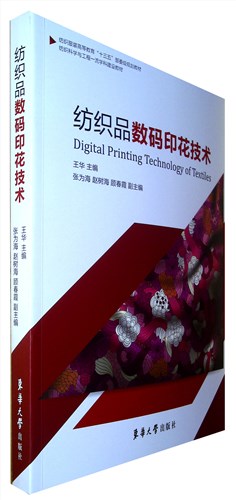 《纺织品数码印花技术》