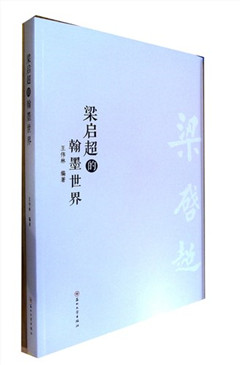 《梁启超的翰墨世界》