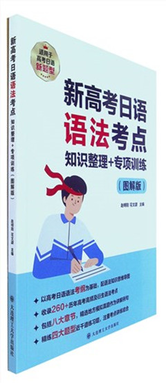 《新高考日语语法考点.知识整理+专项训练(图解版)》