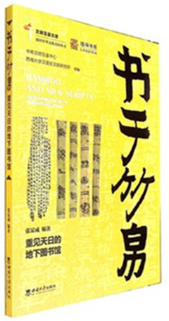 《书于竹帛:重见天日的地下图书馆》  文明互鉴文库 陆海书系