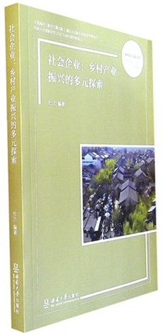 《社会企业:乡村产业振兴的多元探索》