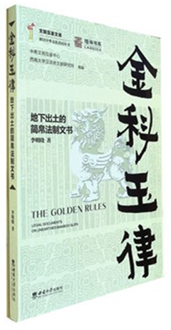 《金科玉律:地下出土的简帛法制文书》   文明互鉴文库 陆海书系