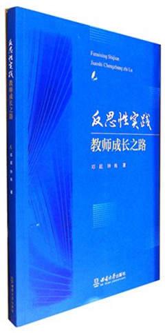 《反思性实践:教师成长之路》