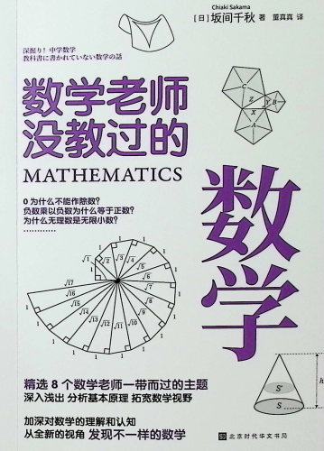 《数学老师没教过的数学》    内容兼具知识性和趣味性，能够激...