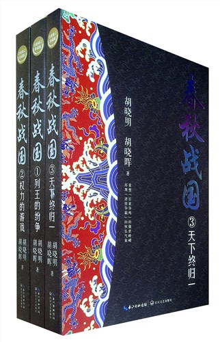 《春秋战国(全三册·全新修订珍藏版)》长篇历史小说