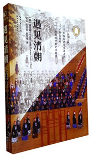 《遇见清朝》