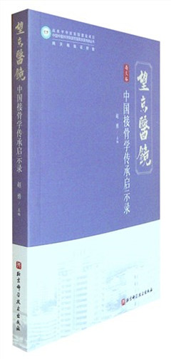《中国接骨学传承启示录》   辨伤析病，骨折治疗的崭新篇章；动静结合，骨骼应力的生物性能、筋骨并重，中国接骨的原...
