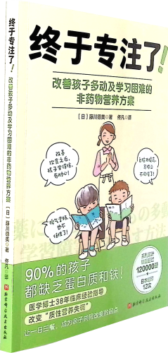 《终于专注了!:改善孩子多动及学习困难的非药物营养方案》