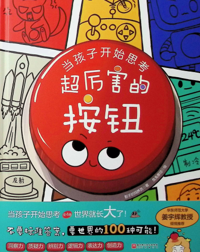 《当孩子开始思考(全4册)》    以3-6岁孩子为读者对象的“最强大脑训练绘本”