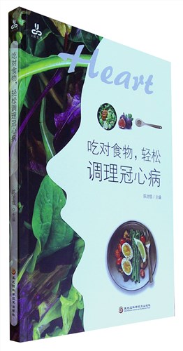 《吃对食物,轻松调理冠心病》