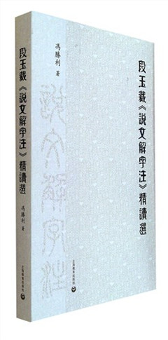 《段玉裁《说文解字注》精读选》