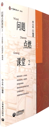 《问题点燃课堂.2,小学数学"生问课堂"新课例》   小学数学教师·新探索