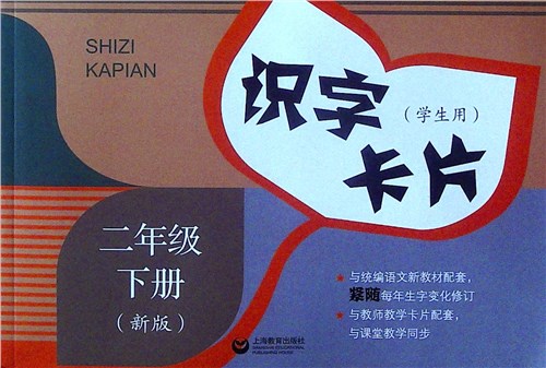 《识字卡片(学生用).二年级.下册(新版)》