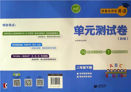 《跟着名师学英语.单元测试卷.二年级下册》