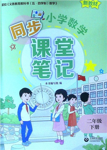 《小学数学同步课堂笔记.二年级下册》