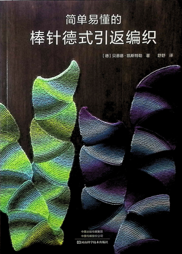 《简单易懂的棒针德式引返编织》