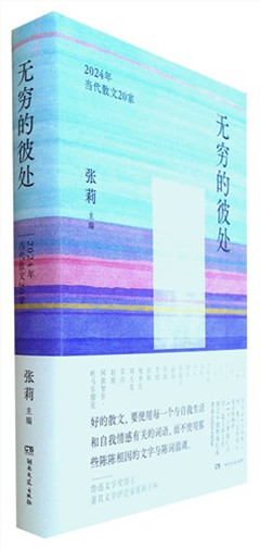 《无穷的彼处:2024年当代散文20家》