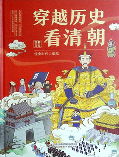 《穿越历史看清朝》