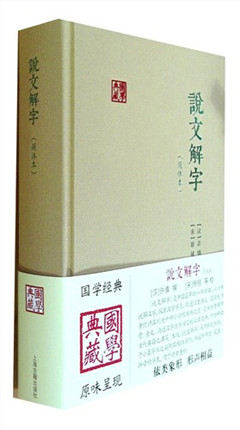 《说文解字(简体本)》