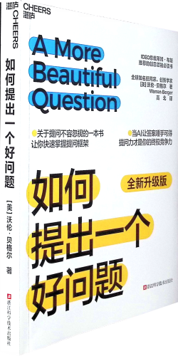《如何提出一个好问题(全新升级版)》    提问不是软技能，而是AI时代的核心竞争力