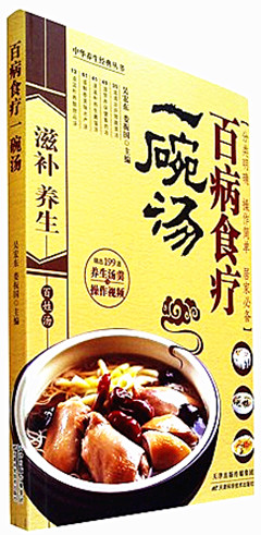 《百病食疗一碗汤》中华养生经典丛书