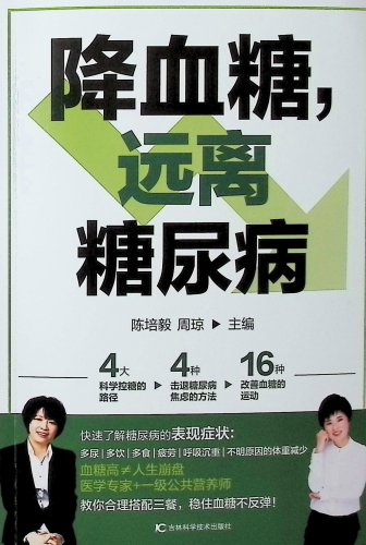 《降血糖,远离糖尿病》