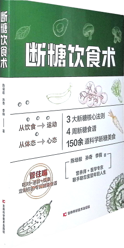 《断糖饮食术》