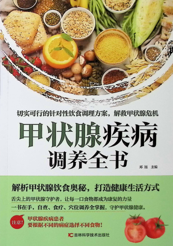 《甲状腺疾病调养全书》