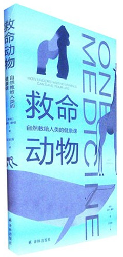 《救命动物:自然教给人类的健康课》