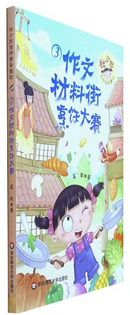 《杜小默写作国奇遇记（3）作文材料街烹饪大赛》