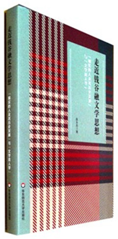 《走近钱谷融文学思想: