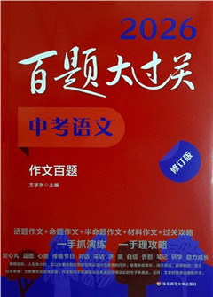 《2026百题大过关.中考语文.作文百题(修订版)》