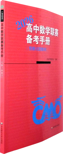 《高中数学联赛备考手册.2026.预赛试题集锦》