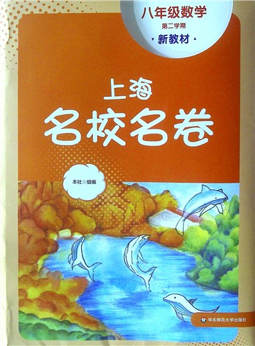 《上海名校名卷.八年级数学(第二学期)》
